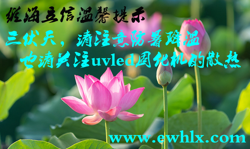 維海立信提醒您三伏天請關(guān)注uvled固化機的散熱