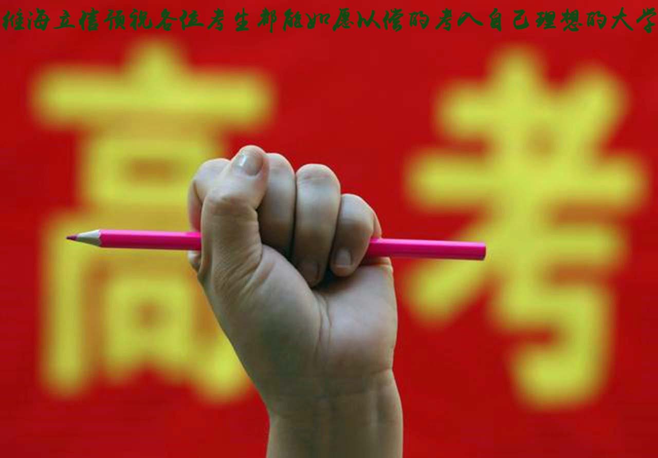 維海立信預祝各位考生高考大捷！