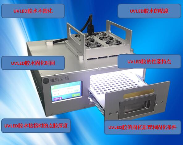 uvled膠水固化是常見的問(wèn)題分析