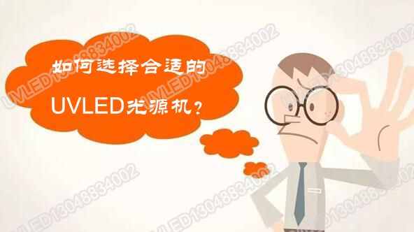 【UVLED功率】UVLED固化機功率和能量的關系與換算