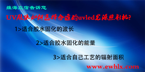 【uvled】膠水如何選擇合適的uvled光源照射機(jī)