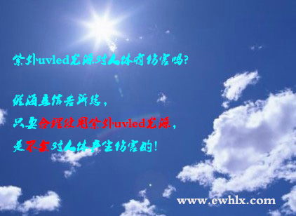 【uvled】紫外uvled光源對(duì)人體有傷害嗎？
