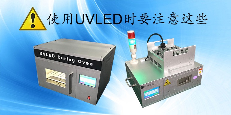 【UVLED使用】UVLED固化機(jī)使用時(shí)要注意這些事項(xiàng)